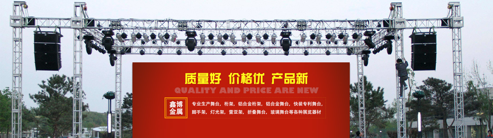 長沙鑫博金屬制品有限公司_長沙鑫博鋼鐵舞臺(tái)|長沙鑫博金屬鋁合金舞臺(tái)|看臺(tái)哪家好